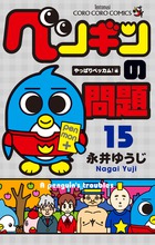 ペンギンの問題 ９ | 書籍 | 小学館