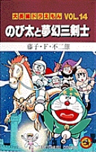 大長編ドラえもん17 のび太のねじ巻き都市冒険記 小学館