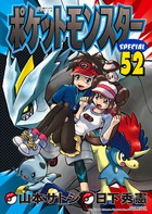 少年捜査官VS復活プラズマ団！ 『ポケットモンスタースペシャル [52]』