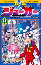 怪盗ジョーカー １０ 小学館