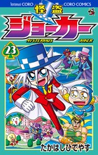 やりすぎ イタズラくん ４ 小学館