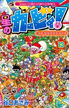 星のカービィ！ もーれつプププアワー！ １３ | 書籍 | 小学館