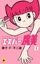 エスパー魔美 １ | 書籍 | 小学館