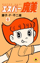 エスパー魔美 ６ 小学館