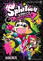 Ｓｐｌａｔｏｏｎ イカすキッズ４コマフェス １ | 書籍 | 小学館