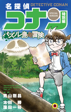 名探偵コナン 特別編 パズノレ島の冒険 | 書籍 | 小学館