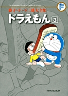 藤子・Ｆ・不二雄大全集 ドラえもん ３ | 書籍 | 小学館