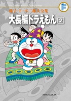 藤子・Ｆ・不二雄大全集 大長編ドラえもん ２ | 書籍 | 小学館