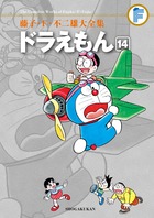 藤子・Ｆ・不二雄大全集 ドラえもん １４ | 書籍 | 小学館