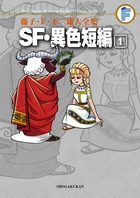 藤子 ｆ 不二雄大全集 ｓｆ 異色短編 １ 小学館