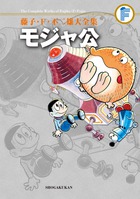 藤子 ｆ 不二雄大全集 モジャ公 書籍 小学館