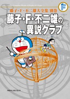 藤子 ｆ 不二雄の異説クラブ 完全版 ｆ全集 別巻 小学館