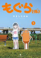 もぐら（仮） １ | 書籍 | 小学館