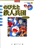 映画ドラえもん のび太と竜の騎士 新装完全版 小学館