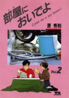 部屋（うち）においでよ 1 | 書籍 | 小学館