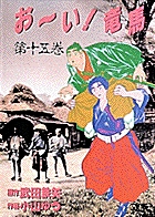 お い 竜馬 Ysc 書籍 小学館