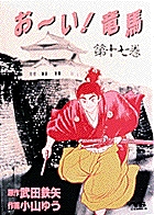 お～い！竜馬（YSC） 17 | 書籍 | 小学館