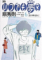 いつでも夢を | 書籍 | 小学館