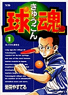 球魂 1 | 書籍 | 小学館