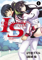 ＩＳ＜インフィニット・ストラトス＞ １ | 書籍 | 小学館