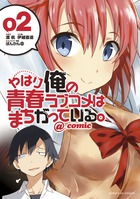 やはり俺の青春ラブコメはまちがっている。＠ｃｏｍｉｃ ２ | 書籍 