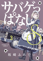 サバゲっぱなし １０ | 書籍 | 小学館