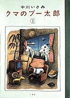 クマのプー太郎 1 書籍 小学館