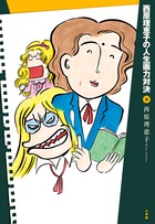 コミック界のヒンシュク連載、完結版　『西原理恵子の人生画力対決 ８』