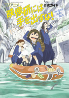 ＴＶアニメ『映像研には手を出すな！』公式ガイド | 書籍 | 小学館