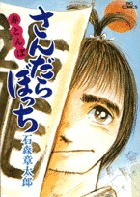 さんだらぼっち 5 書籍 小学館