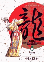 龍-RON-（ロン） 34 | 書籍 | 小学館