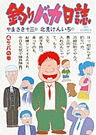 釣りバカ日誌番外編 1 | 書籍 | 小学館