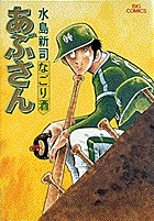 水島新司セレクション[あぶさん]傑作選 あぶさんの野球人生 全56章 上 | 書籍 | 小学館