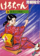 はるちゃん 1 | 書籍 | 小学館