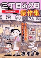 三丁目の夕日 夕焼けの詩 ６８ 書籍 小学館