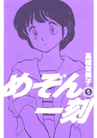 めぞん一刻〔新装版〕 5 | 書籍 | 小学館