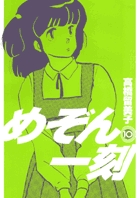 めぞん一刻 新装版 10 書籍 小学館