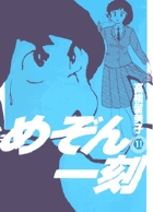 めぞん一刻 新装版 11 書籍 小学館