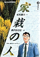 家栽の人 1 | 書籍 | 小学館