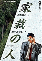 家栽の人 1 | 書籍 | 小学館