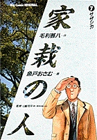 家栽の人 6 | 書籍 | 小学館