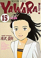 YAWARA! 20 | 書籍 | 小学館