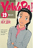 YAWARA! 19 | 書籍 | 小学館