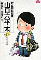 総務部総務課 山口六平太 11 | 書籍 | 小学館