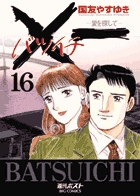 一（バツイチ）愛を探して ３ | 書籍 | 小学館