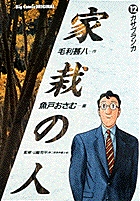 家栽の人 8 | 書籍 | 小学館