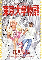 東京大学物語 26 | 書籍 | 小学館