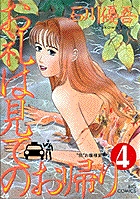 お礼は見てのお帰り 4 | 書籍 | 小学館