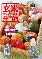 玄米せんせいの弁当箱 | 書籍 | 小学館