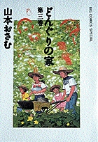 どんぐりの家 7 | 書籍 | 小学館